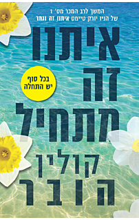 איתנו זה מתחיל