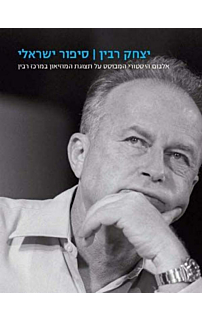 יצחק רבין, סיפור ישראלי - אלבום