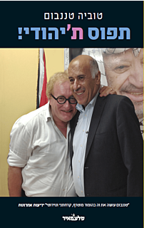 תפוס ת'יהודי