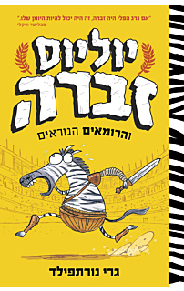 יוליוס זברה והרומאים הנוראים