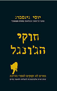 חוקי הג'ונגל