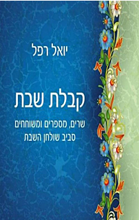 קבלת שבת