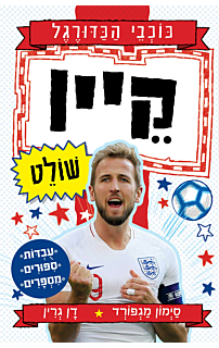 קיין שולט - סדרת כוכבי הכדורגל