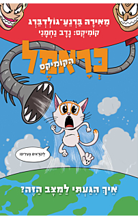 כראמל הקומיקס 3- איך הגעתי למצב הזה?