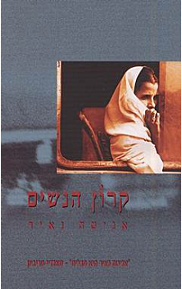 קרון הנשים‏