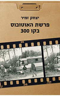 פרשת האוטובוס בקו 300 