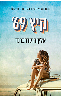 קיץ 69'