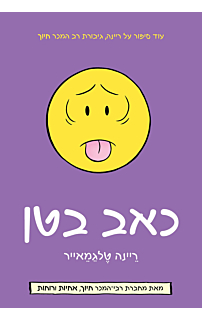 כאב בטן