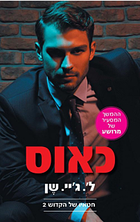 חטאיו של הקדוש 2 - כאוס