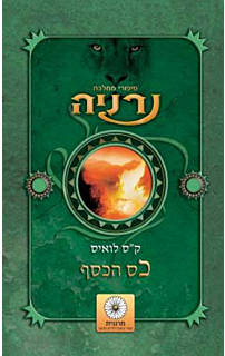 סיפורי ממלכת נרניה - כס הכסף