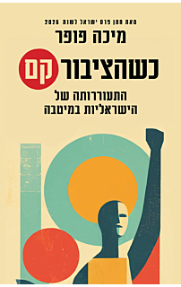 כשהציבור קם