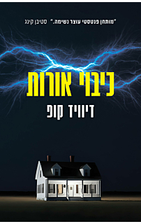 כיבוי אורות
