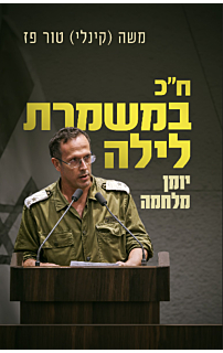 ח"כ במשמרת לילה, יומן מלחמה