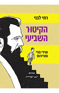 הקיטור השביעי