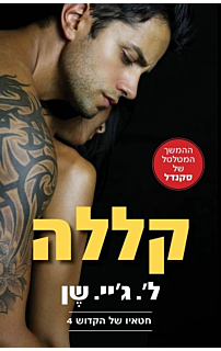 חטאיו של הקדוש 4 - קללה