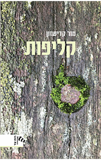 קליפות