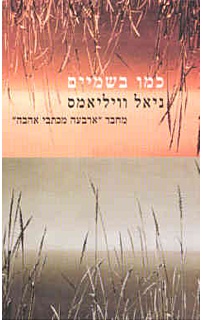 כמו בשמיים