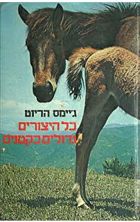 כל היצורים גדולים כקטנים
