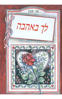 שי קטן - לך באהבה