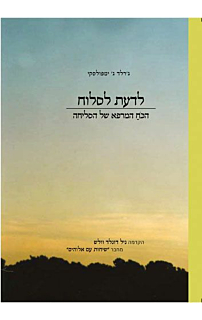 לדעת לסלוח‏