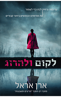 לקום ולהרוג