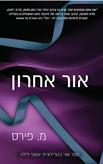 ינשוף לילה 2 - אור אחרון