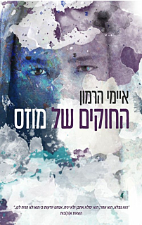 החוקים של מוזס