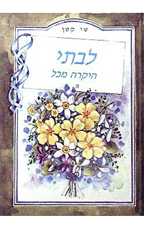 שי קטן - לבתי היקרה מכל