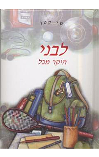 שי קטן - לבני היקר מכל