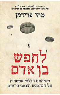 לחפש בן אדם 