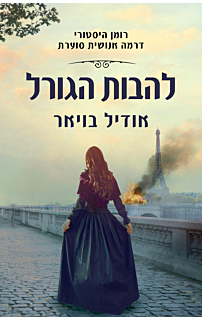 להבות הגורל