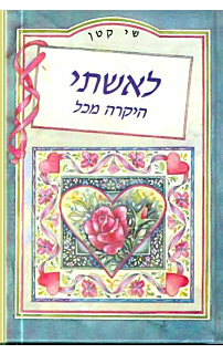 שי קטן - לאשתי היקרה מכל