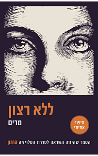 ללא רצון
