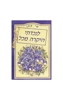 שי קטן - לנכדתי היקרה מכל