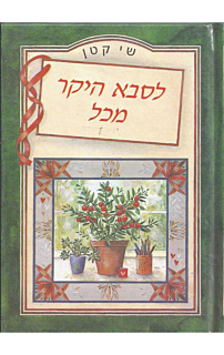 שי קטן - לסבא היקר מכל