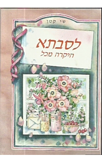 שי קטן - לסבתא היקרה מכל