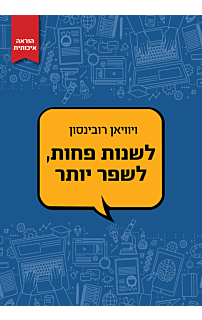 לשנות פחות, לשפר יותר