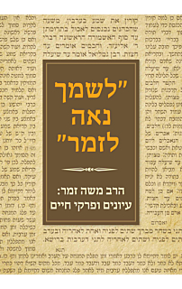 לשמך נאה לזמר