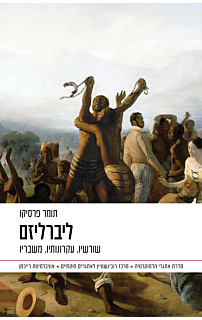 ליברליזם - שורשיו עקרונותיו משבריו