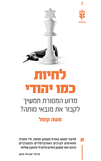 לחיות כמו יהודי