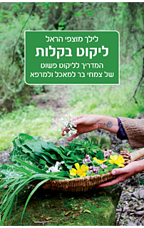 ליקוט בקלות
