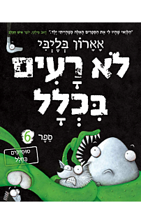 לא רעים בכלל 6