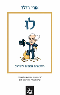 לו - היסטוריה חלופית לישראל