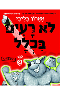 לא רעים בכלל 8