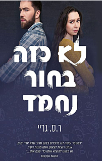 לא כזה בחור נחמד