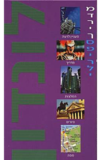 לונדון - מדריך ספירלי