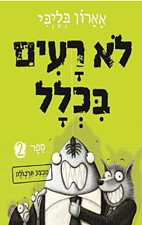 לא רעים בכלל 2 - מבצע תרנגולת