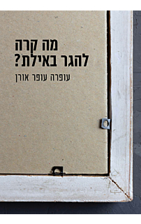 מה קרה להגר באילת?