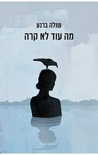 מה עוד לא קרה