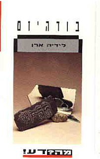 מה? דע! - בודהיזם